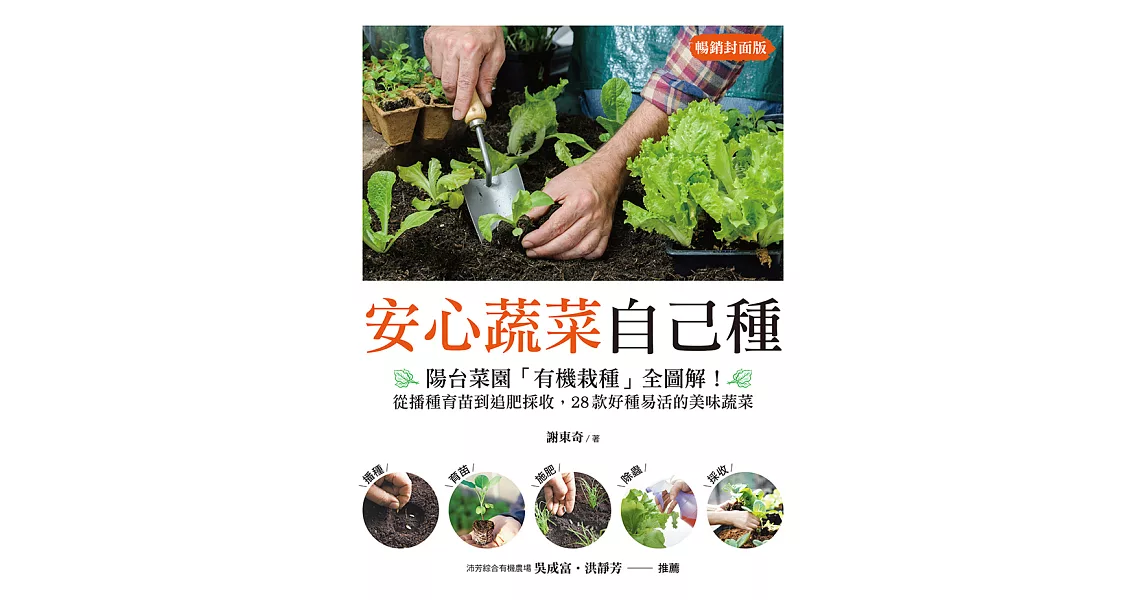 安心蔬菜自己種（暢銷封面版）：陽台菜園「有機栽種」全圖解！從播種育苗到追肥採收，28款好種易活的美味蔬菜 (電子書) | 拾書所