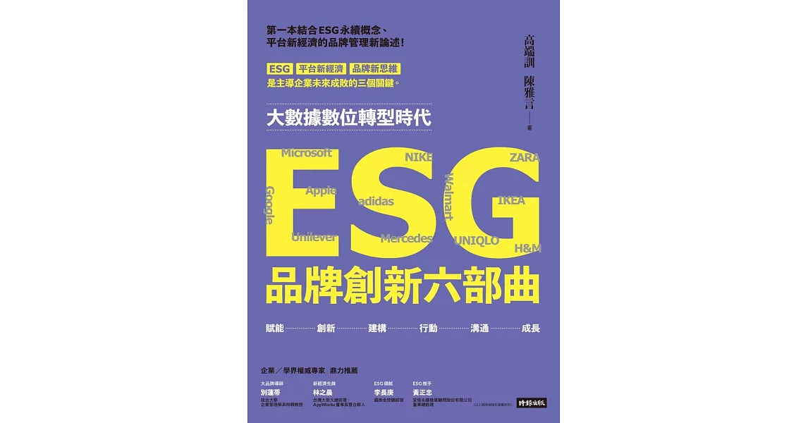 ESG品牌創新六部曲 (電子書) | 拾書所