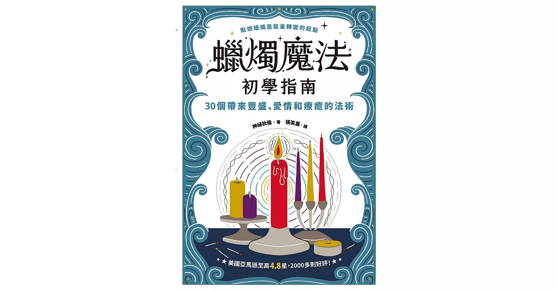 蠟燭魔法初學指南：30個帶來豐盛、愛情和療癒的法術 (電子書) | 拾書所