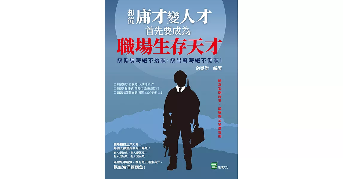 想從庸才變人才，首先要成為職場生存天才！該低調時絕不抬頭，該出聲時絕不低頭！ (電子書) | 拾書所