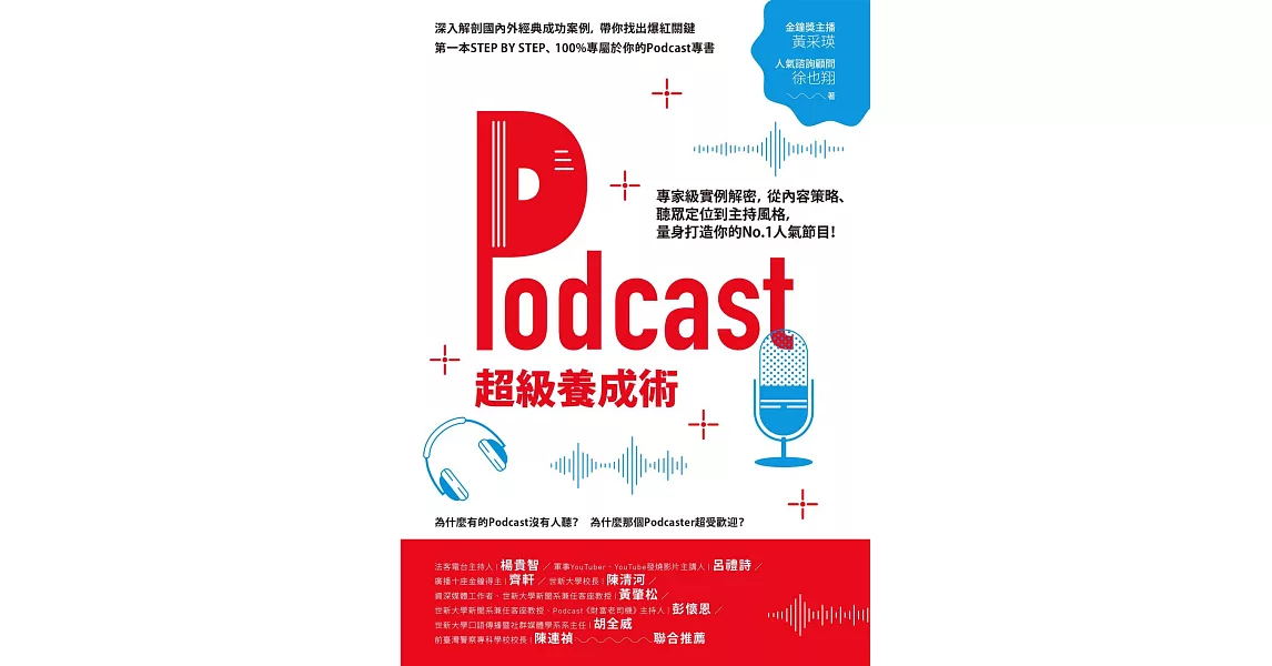 Podcast超級養成術：專家級實例解密，從內容策略、聽眾定位到主持風格，量身打造你的No.1人氣節目！ (電子書) | 拾書所