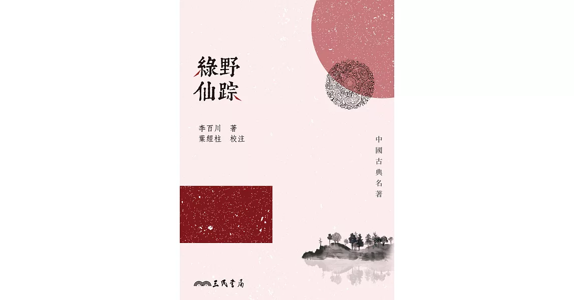 綠野仙踪 (電子書) | 拾書所