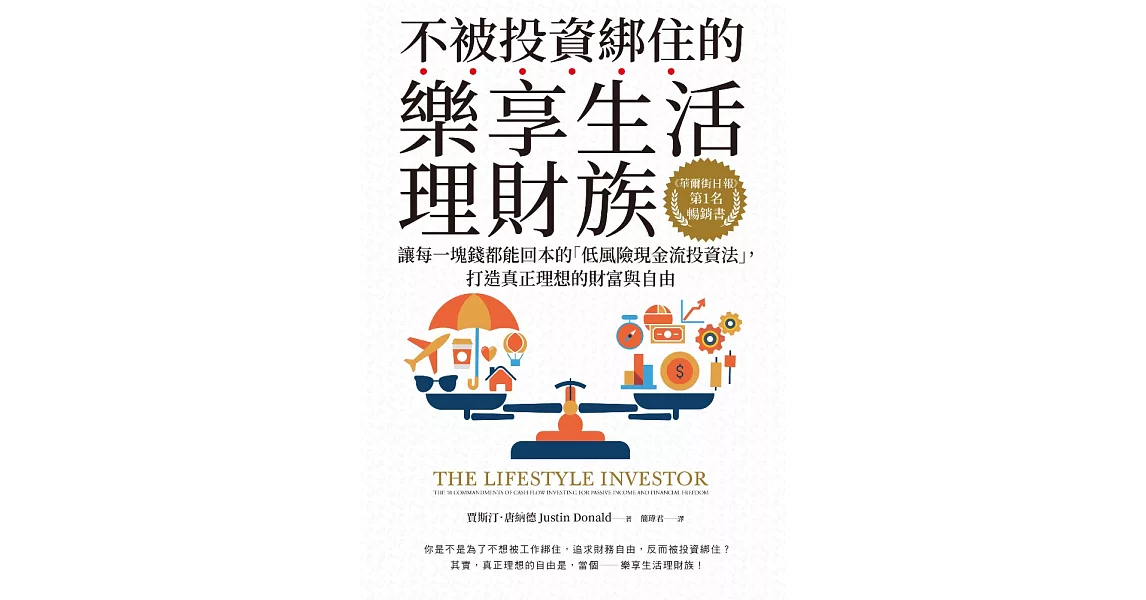 不被投資綁住的樂享生活理財族：《華爾街日報》第1名暢銷書．讓每一塊錢都能回本的「低風險現金流投資法」，打造真正理想的財富與自由 (電子書) | 拾書所