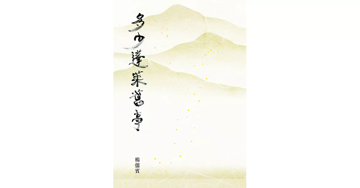 多少蓬萊舊事 (電子書) | 拾書所