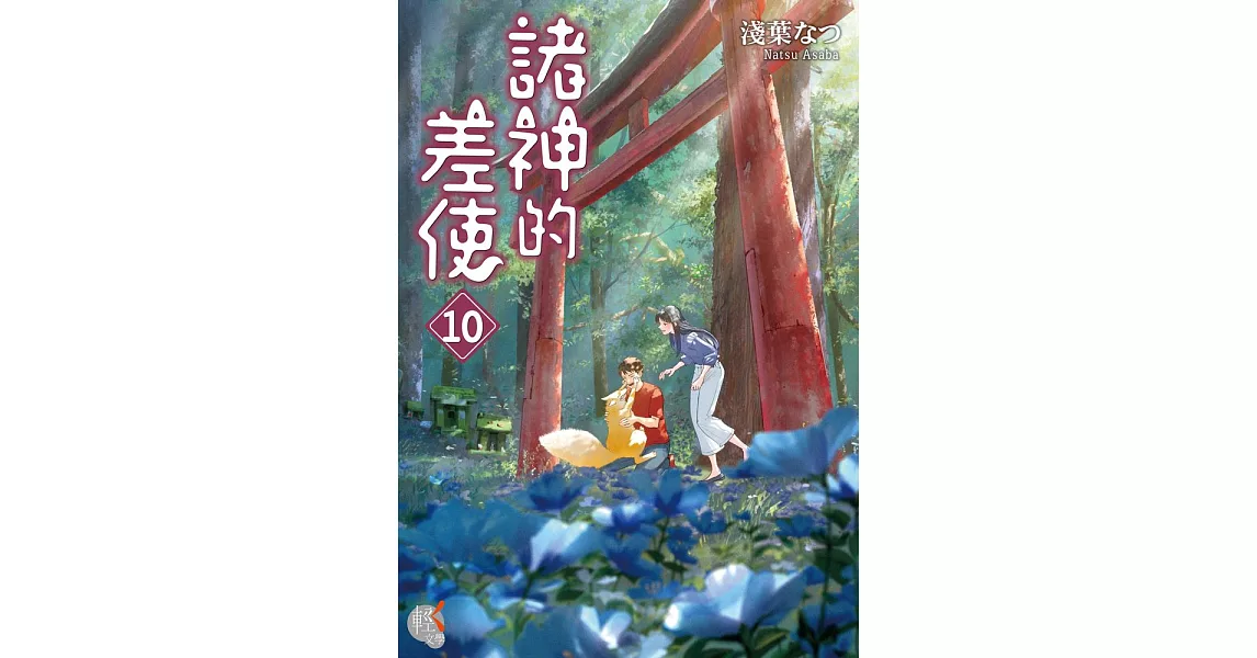 諸神的差使 (10) (電子書) | 拾書所