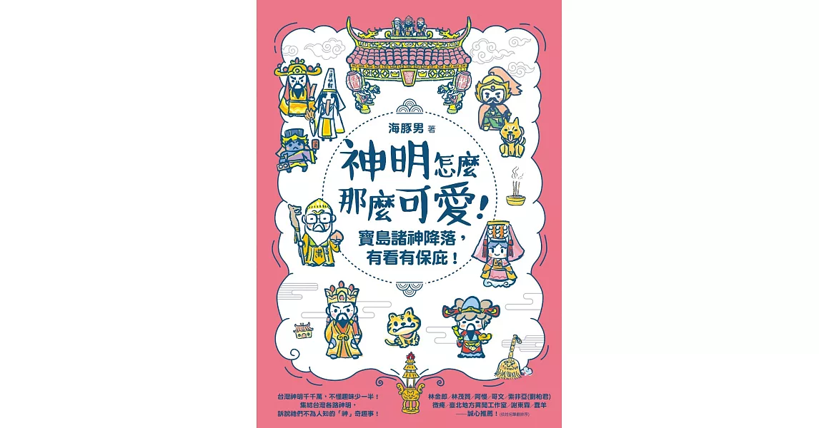 神明怎麼那麼可愛！：寶島諸神降落，有看有保庇！ (電子書) | 拾書所