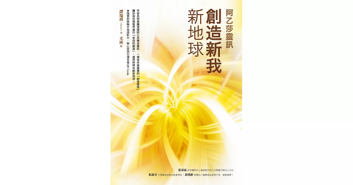 創造新我．新地球【阿乙莎靈訊】 (電子書) | 拾書所