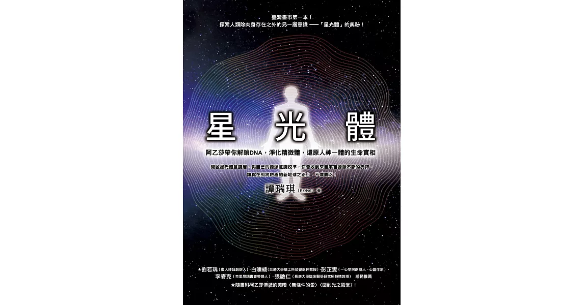 星光體：阿乙莎帶你解鎖DNA，淨化精微體，還原人神一體的生命實相 (電子書) | 拾書所