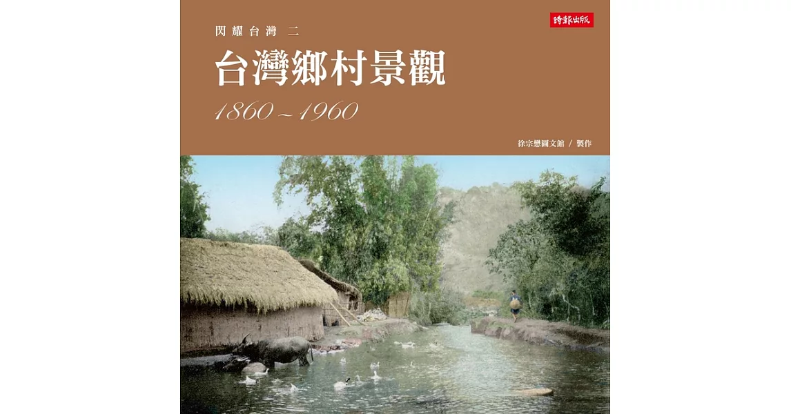 閃耀台灣二：台灣鄉村景觀1860-1960 (電子書) | 拾書所