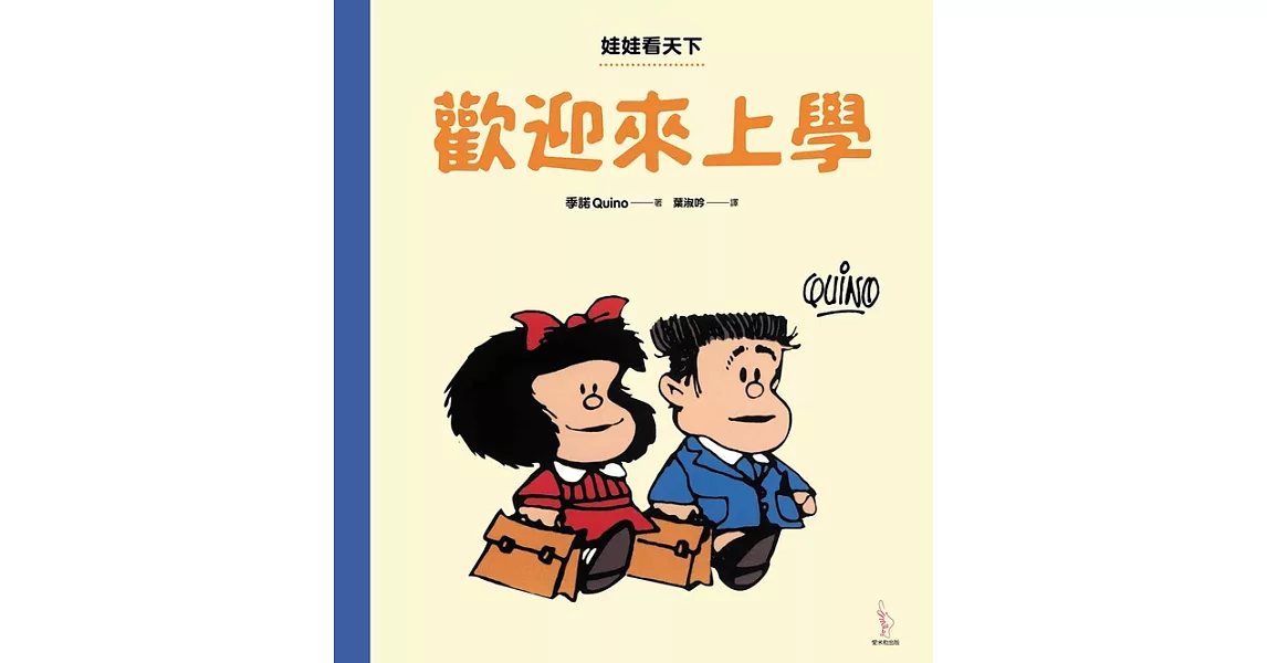 娃娃看天下:歡迎來上學 (電子書) | 拾書所