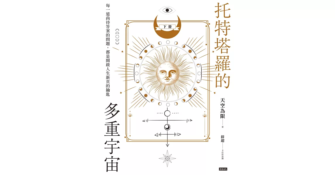 托特塔羅的多重宇宙（下冊）：每一道尚待答案的問題，都是開啟人生新頁的鑰匙 (電子書) | 拾書所