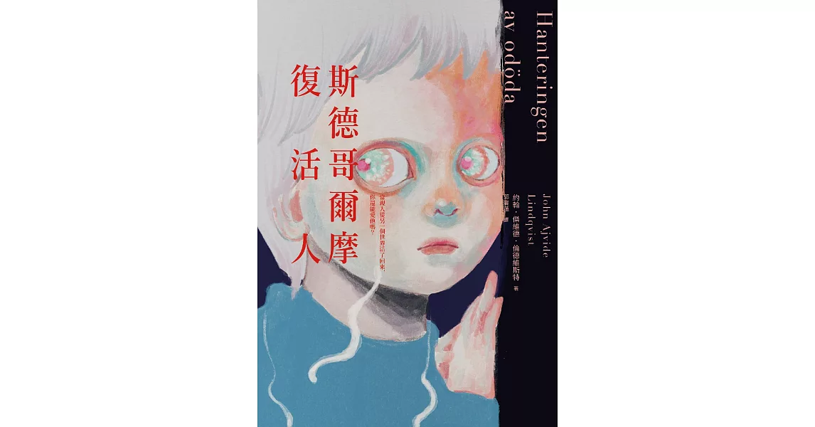 斯德哥爾摩復活人（2022年新版） (電子書) | 拾書所