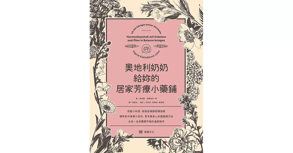 奧地利奶奶給妳的居家芳療小藥鋪：初經小科普、經前症候群舒緩指南、懷孕前中後期小百科、更年期身心步調調適方法，女性一生荷爾蒙平衡的溫柔陪伴。 (電子書) | 拾書所