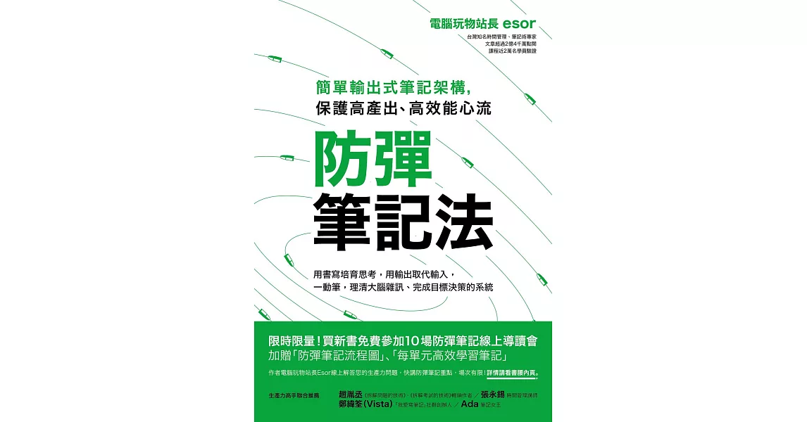 防彈筆記法：簡單輸出式筆記架構，保護高產出、高效能心流 (電子書) | 拾書所