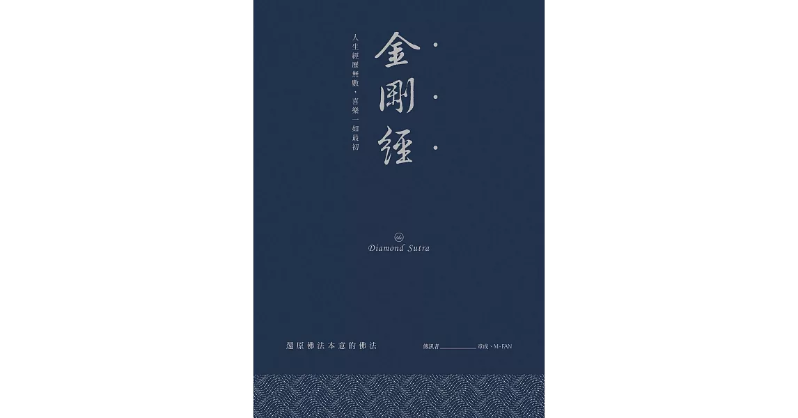 金剛經：人生經歷無數，喜樂一如最初 (電子書) | 拾書所