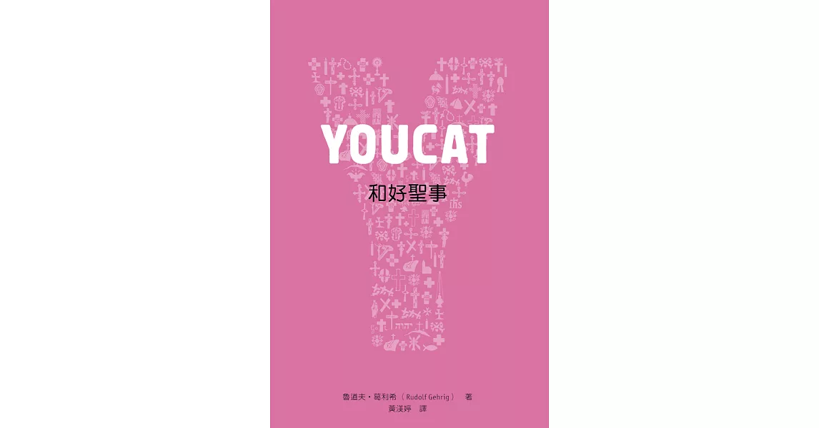 YOUCAT 和好聖事 (電子書) | 拾書所