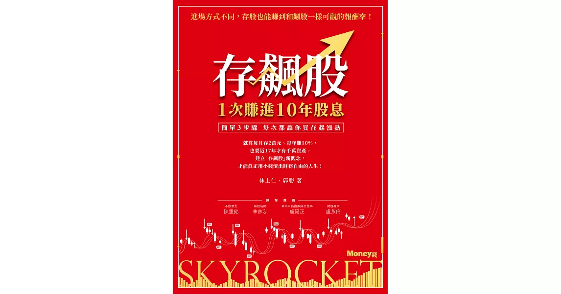 存飆股 1次賺進10年股息：簡單3步驟 每次都讓你買在起漲點 (電子書) | 拾書所