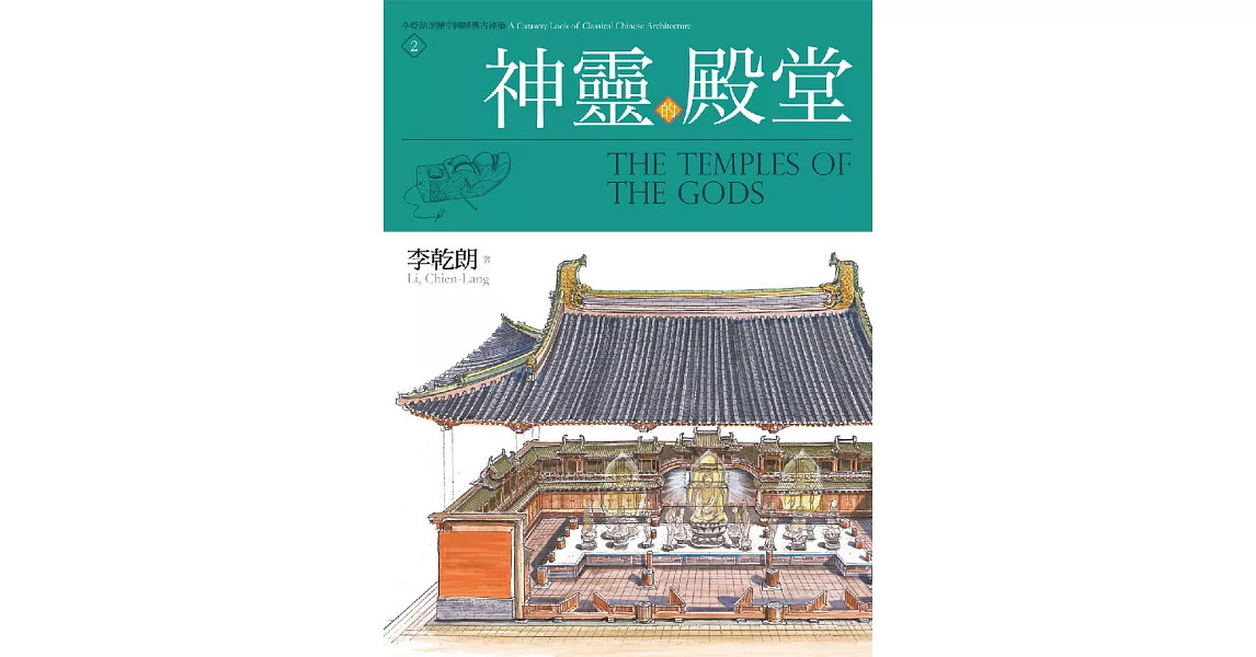 神靈的殿堂：李乾朗剖繪中國經典古建築2 (電子書) | 拾書所
