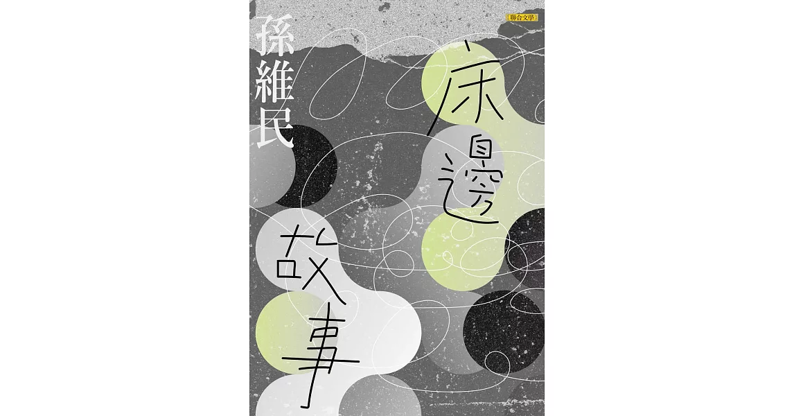 床邊故事 (電子書) | 拾書所