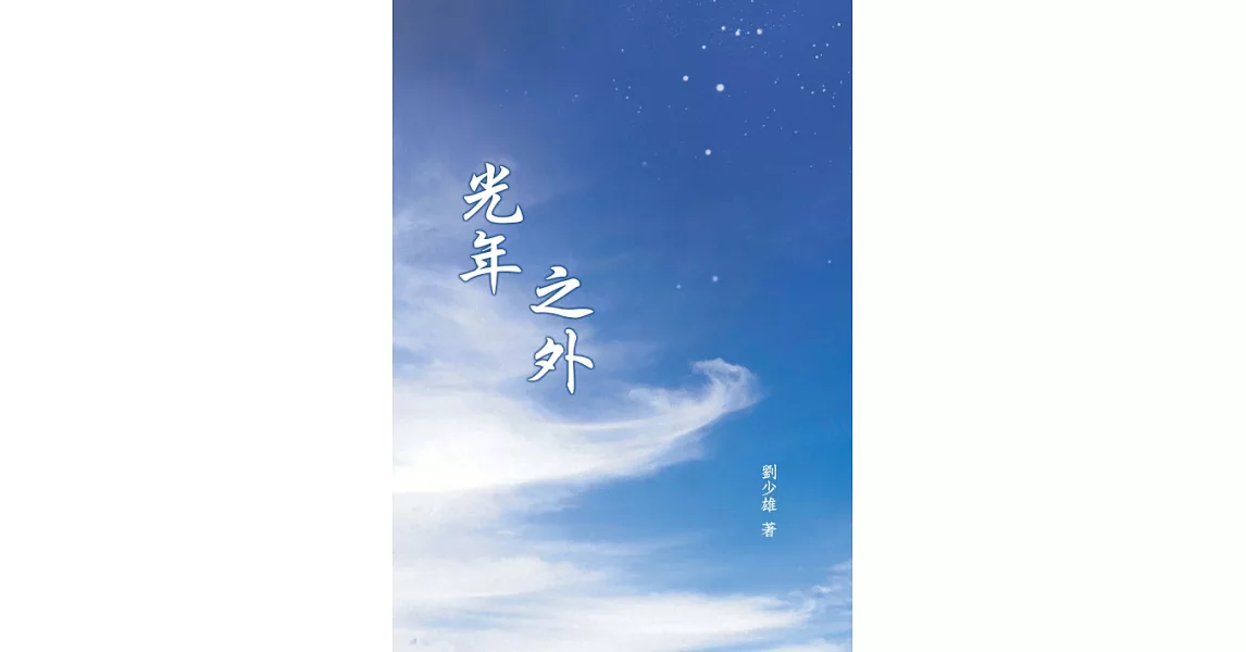 光年之外 (電子書) | 拾書所