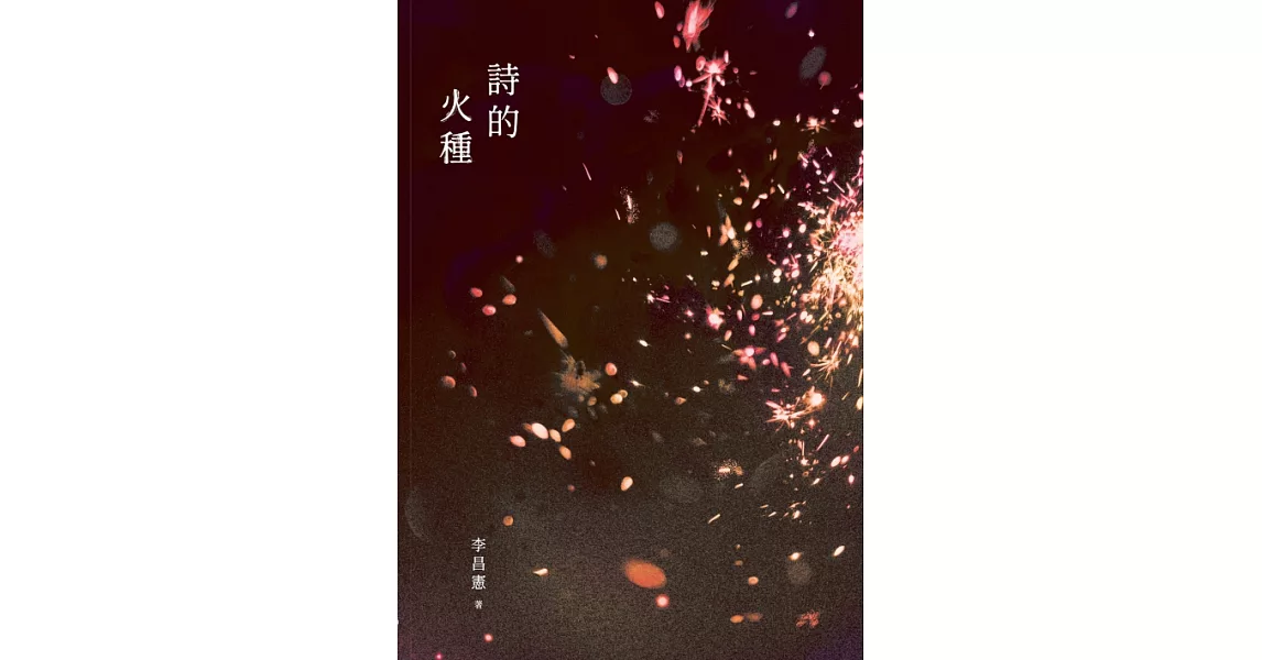 詩的火種 (電子書) | 拾書所