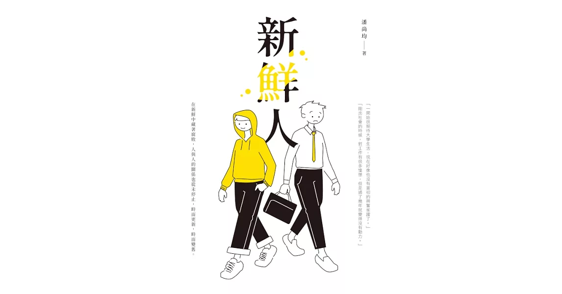 新鮮人 (電子書) | 拾書所