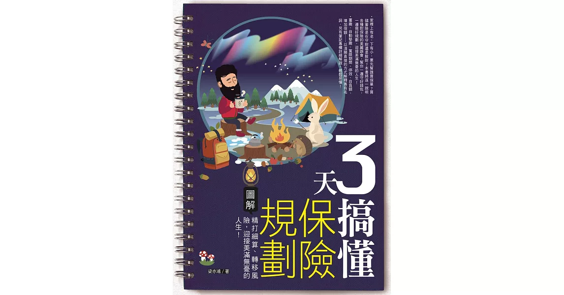 3天搞懂保險規劃：精打細算、轉移風險，迎接美滿無憂的人生！ (電子書) | 拾書所