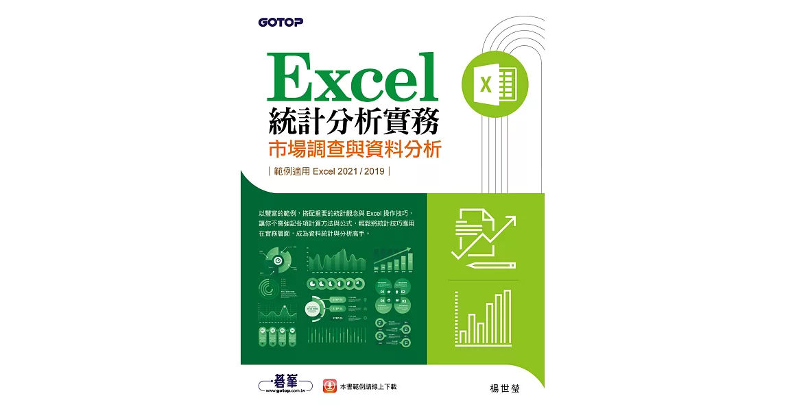 Excel統計分析實務｜市場調查與資料分析(適用Excel 2021/2019) (電子書) | 拾書所