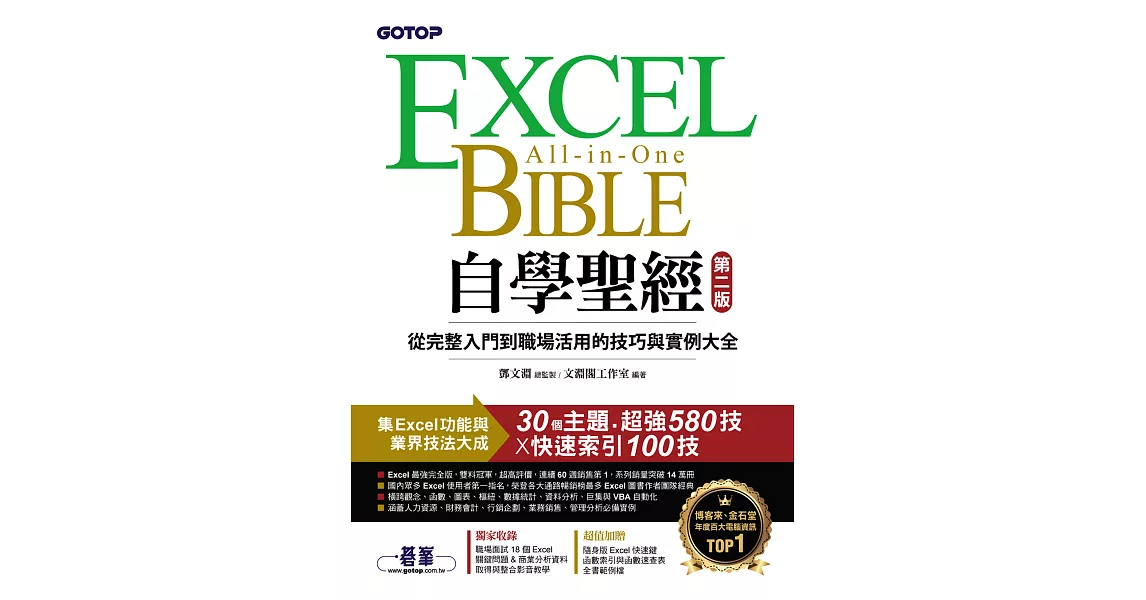 Excel自學聖經(第二版)：從完整入門到職場活用的技巧與實例大全 (電子書) | 拾書所