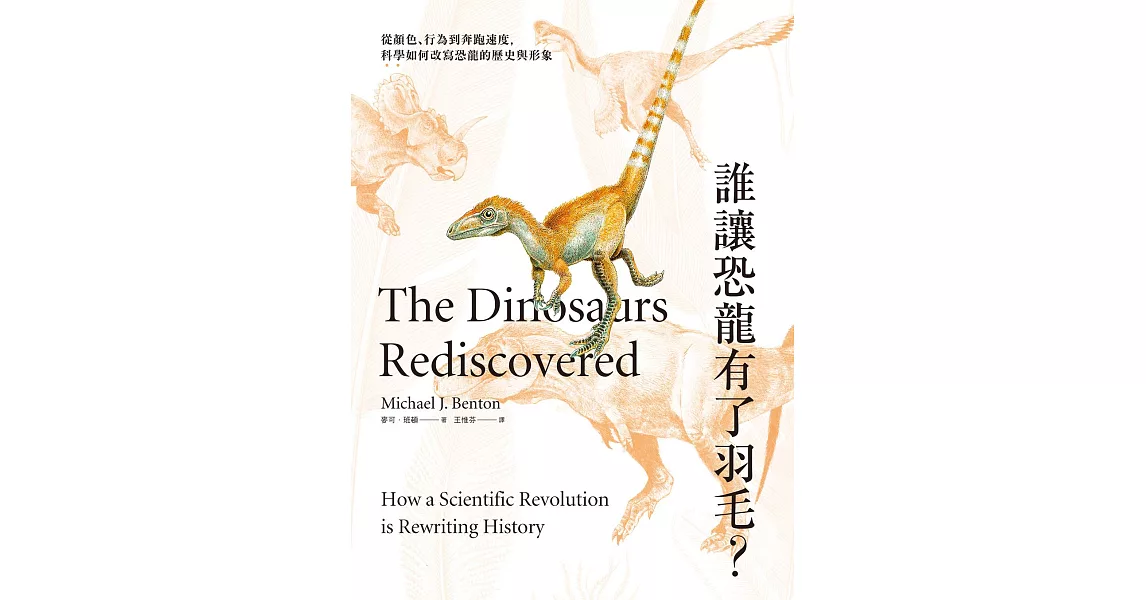 誰讓恐龍有了羽毛？ ：從顏色、行為到奔跑速度，科學如何改寫恐龍的歷史與形象 (電子書) | 拾書所