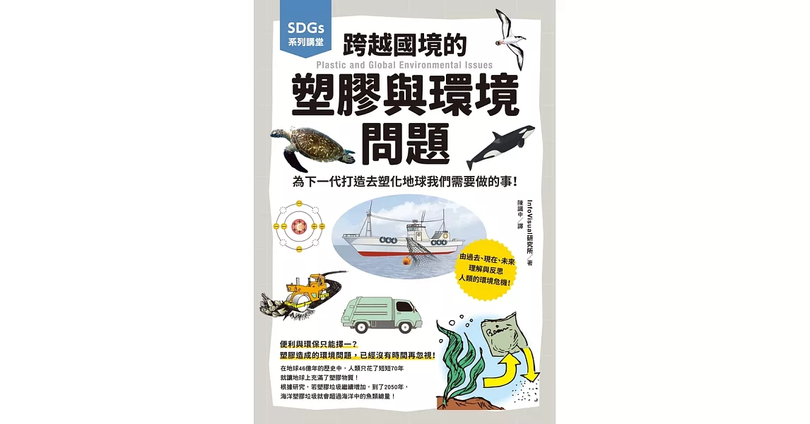 SDGs系列講堂 跨越國境的塑膠與環境問題：為下一代打造去塑化地球我們需要做的事！ (電子書) | 拾書所