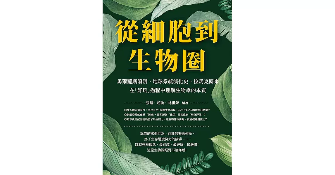 從細胞到生物圈：馬爾薩斯陷阱、地球系統演化史、拉馬克歸來，在「好玩」過程中理解生物學的本質 (電子書) | 拾書所