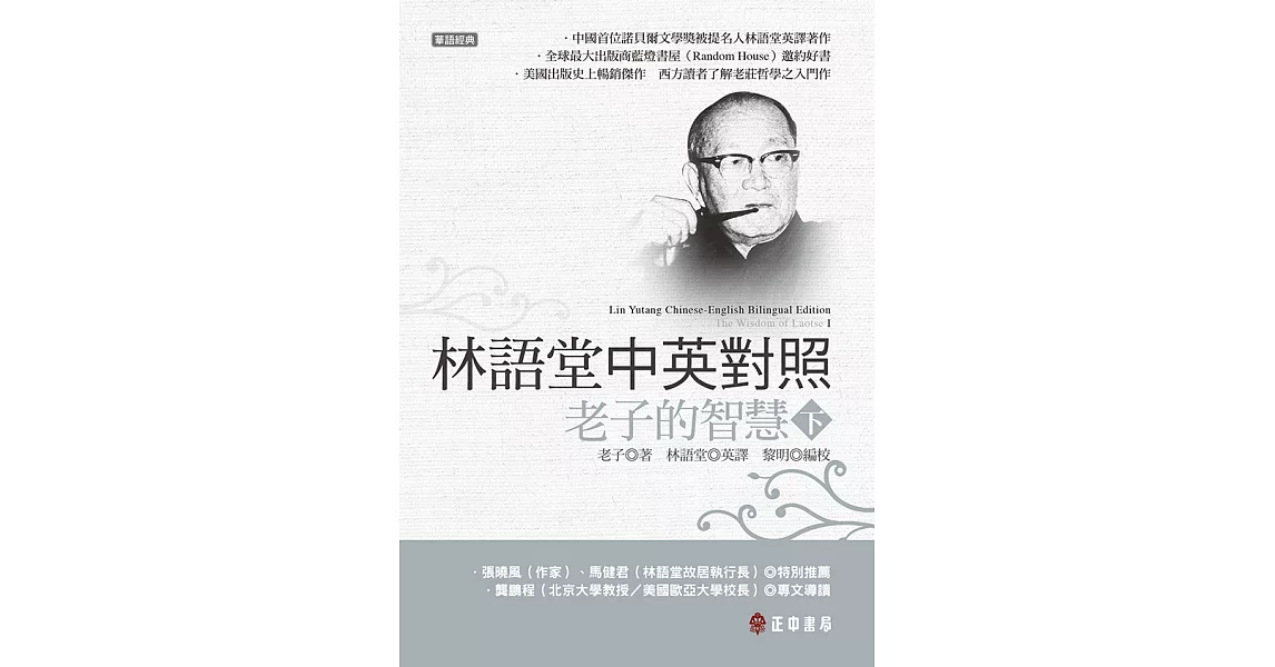 林語堂中英對照-老子的智慧(下) (電子書) | 拾書所