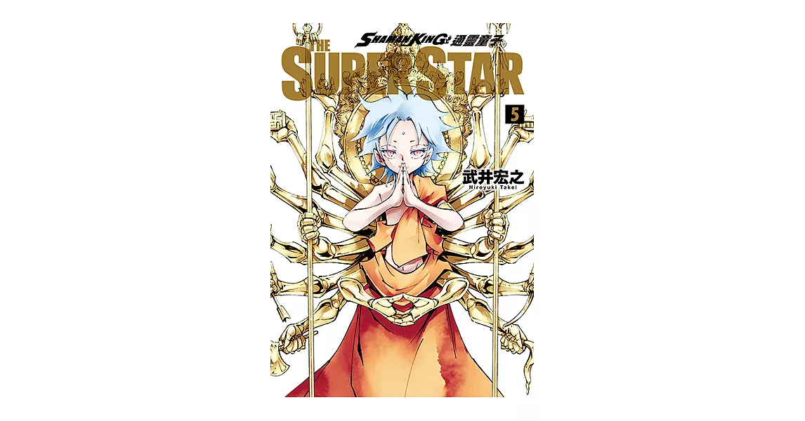 通靈童子 THE SUPER STAR (5) (電子書) | 拾書所