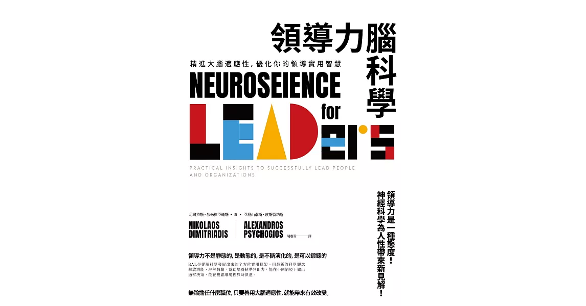 領導力腦科學：精進大腦適應性，優化你的領導實用智慧 (電子書) | 拾書所