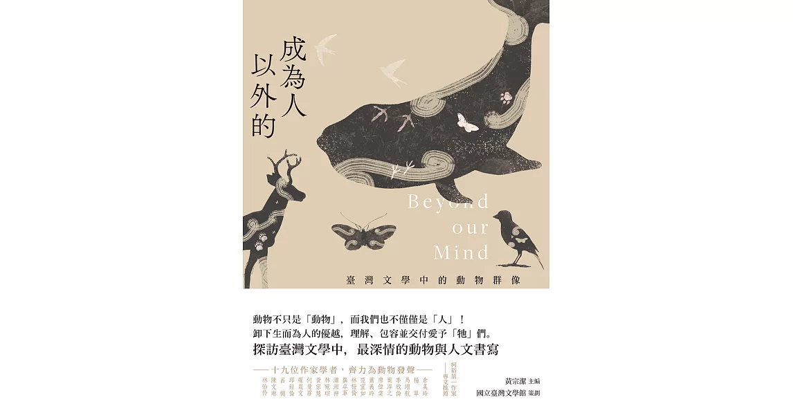 成為人以外的：臺灣文學中的動物群像 (電子書) | 拾書所