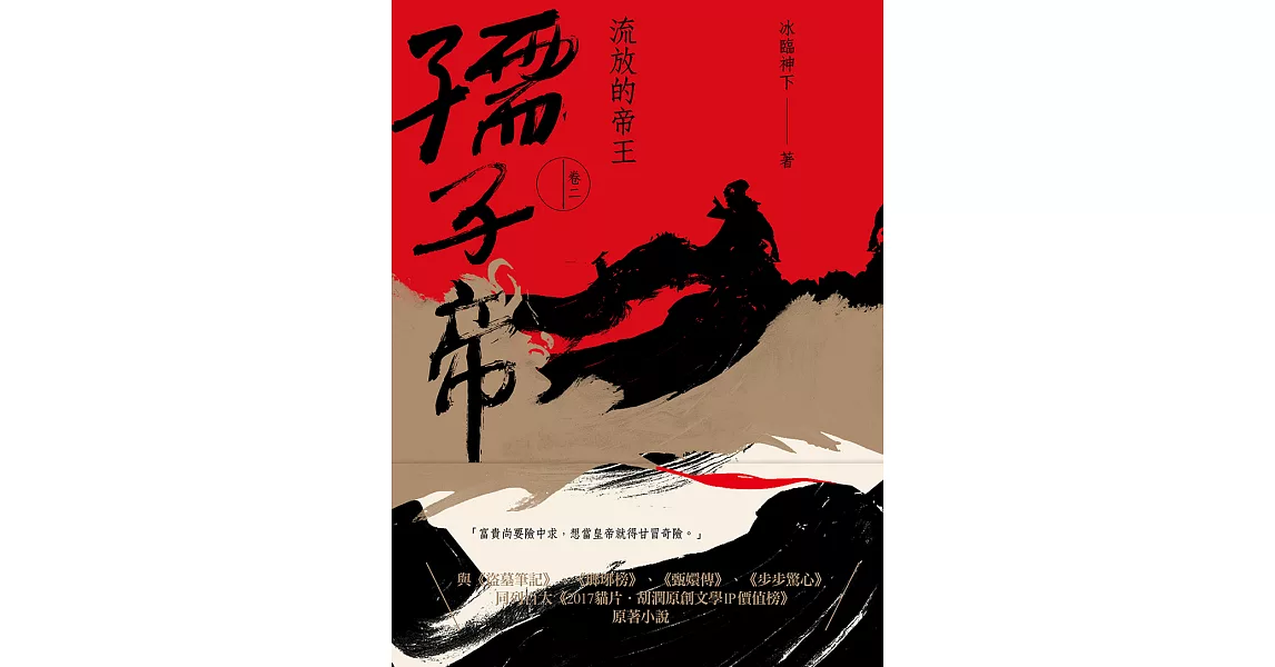 孺子帝：卷二 流放的帝王 (電子書) | 拾書所