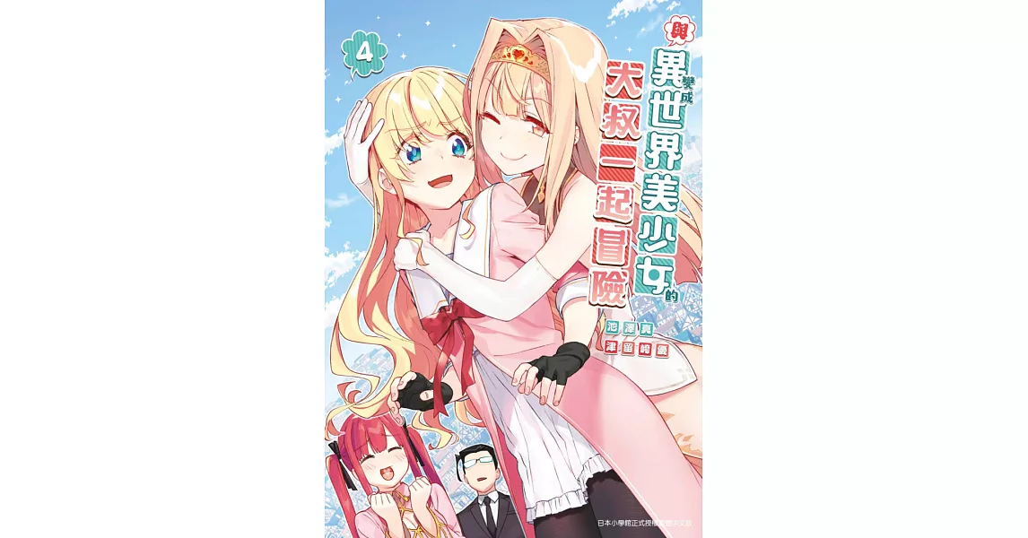 與變成異世界美少女的大叔一起冒險(04) (電子書) | 拾書所