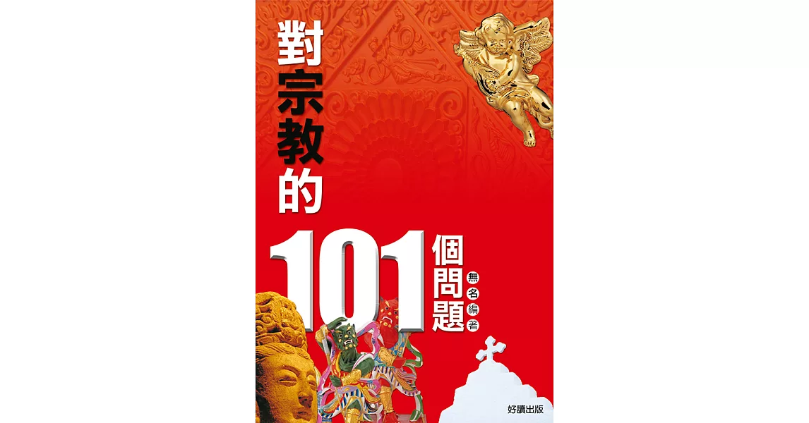 對宗教的101個問題 (電子書) | 拾書所