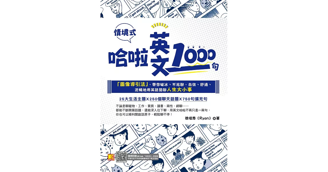 哈啦英文1000句：「圖像導引法」，帶你破冰、不尬聊，自信、舒適、流暢地用英語閒聊人生大小事（隨掃即聽「哈啦英語」QR Code） (電子書) | 拾書所