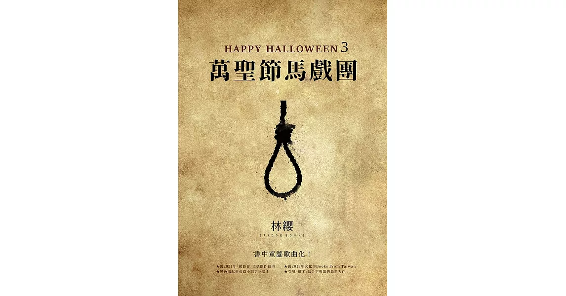 Happy Halloween（3）：萬聖節馬戲團 (電子書) | 拾書所