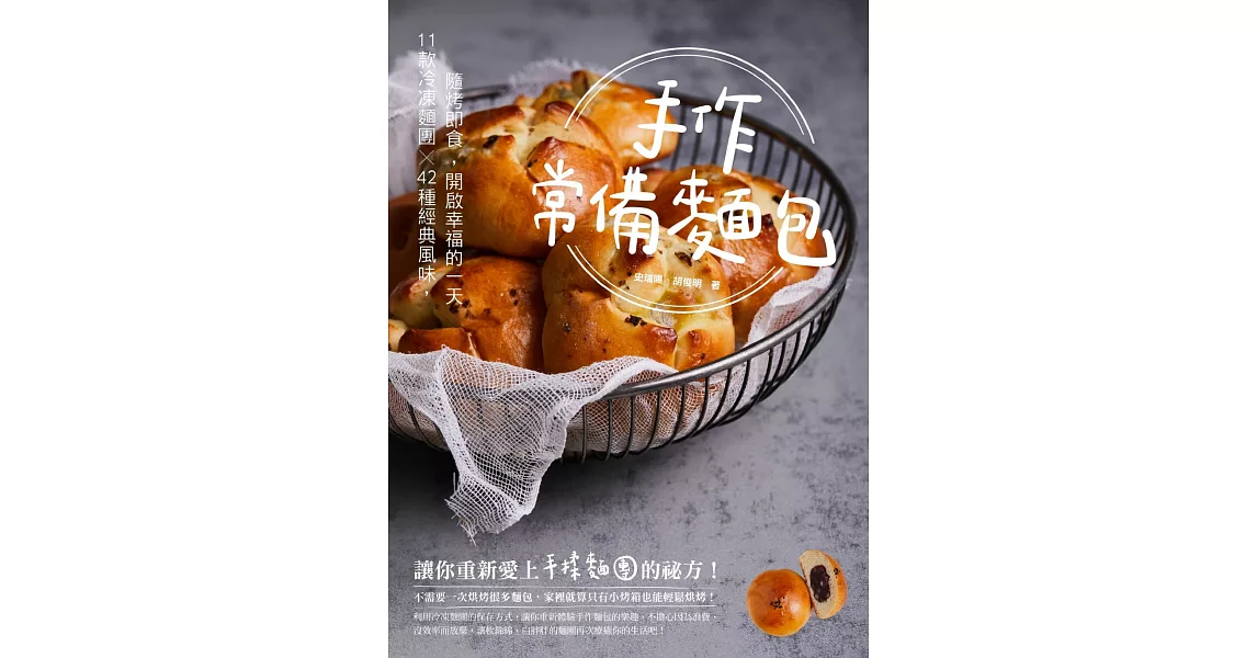 手作常備麵包：11款冷凍麵團✕42種經典風味，隨烤即食，開啟幸福的一天 (電子書) | 拾書所