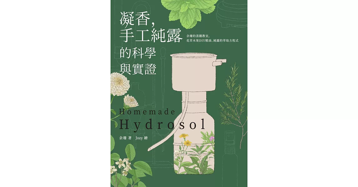 凝香，手工純露的科學與實證 余珊的蒸餾教室，花草木果DIY精油、純露的萃取方程式 (電子書) | 拾書所