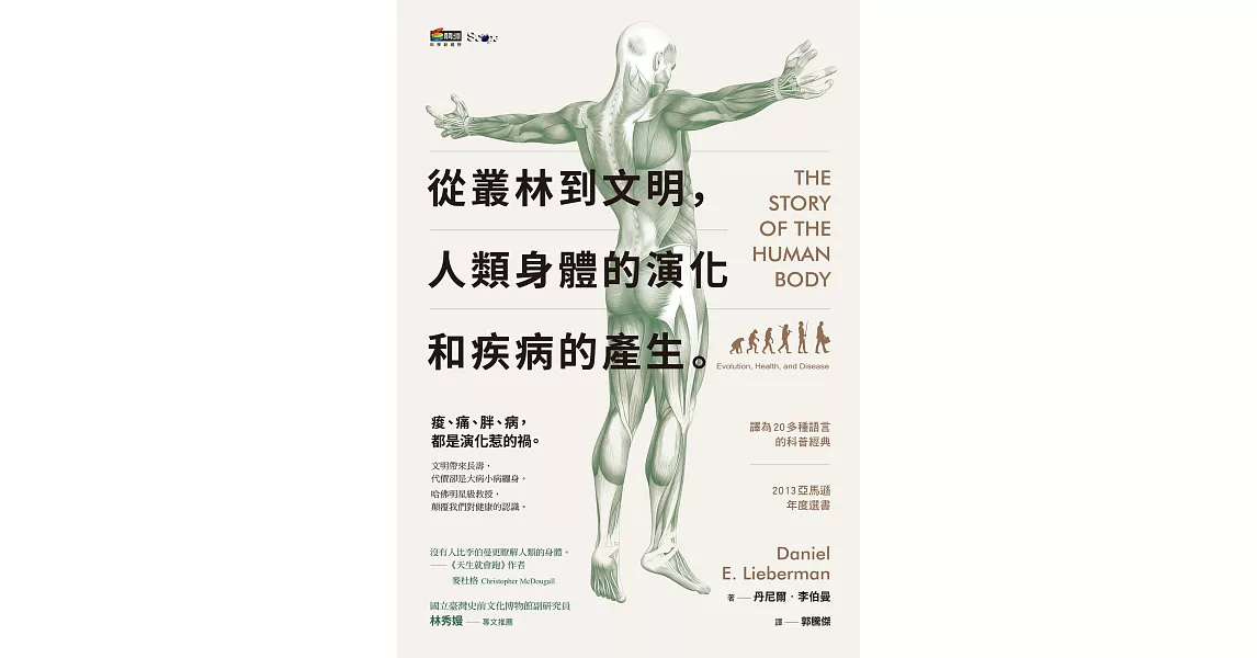 從叢林到文明，人類身體的演化和疾病的產生 (電子書) | 拾書所