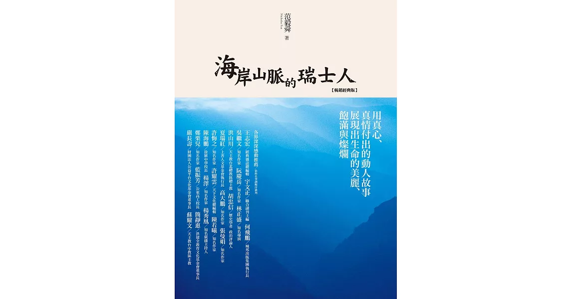 海岸山脈的瑞士人（暢銷經典版） (電子書) | 拾書所