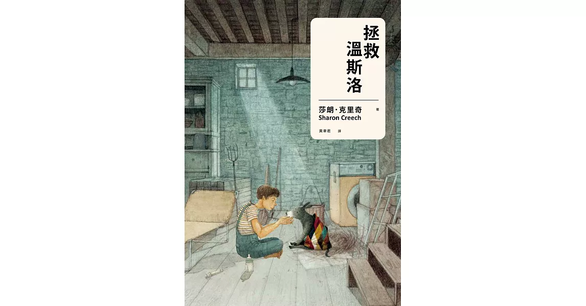 拯救溫斯洛（紐伯瑞金獎、卡內基大獎作家溫暖新作） (電子書) | 拾書所