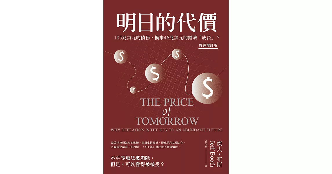 明日的代價（好評增訂版）：為什麼反成長是通向富足未來的關鍵？ (電子書) | 拾書所