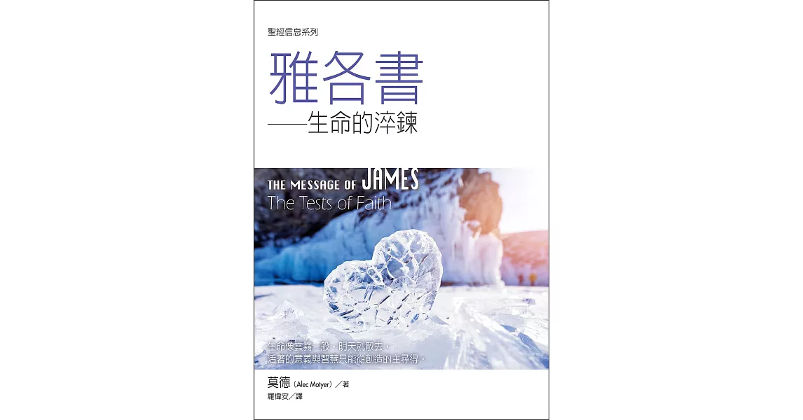 聖經信息系列：雅各書——生命的淬鍊 (電子書) | 拾書所