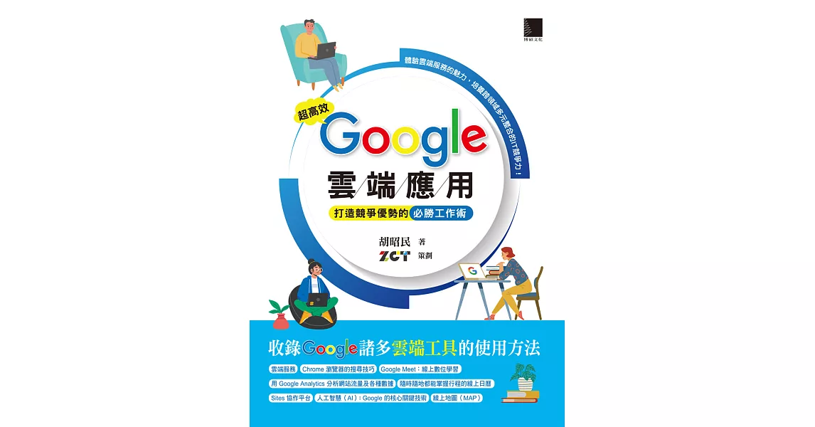 超高效Google雲端應用：打造競爭優勢的必勝工作術 (電子書) | 拾書所