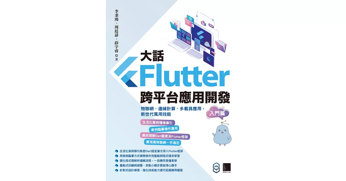 大話Flutter跨平台應用開發-入門篇：物聯網、邊緣計算、多載具應用，新世代萬用技能 (電子書) | 拾書所